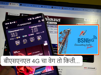 BSNL 4G स्पीड टेस्ट 2025: किती मिळतोय स्पीड? MBPS चा आकडा पहाल तर, म्हणाल...