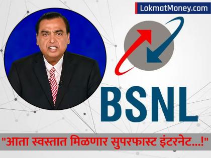 bsnl affordable broadband plans Mukesh Ambani reliance jio tension will increase; Now you will get cheap superfast internet | BSNL ची मोठी खेळी, मुकेश अंबानींचं टेन्शन वाढणार; आता स्वस्तात मस्त सुपरफास्ट इंटरनेट मिळणार!