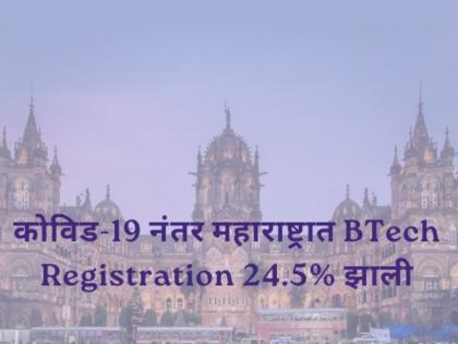 BTech registration rise to 24.5% in Maharashtra post-Covid-19 | कोरोनानंतर आता महाराष्ट्रात BTech नोंदणीत झाली 24.5 टक्क्यांची वाढ