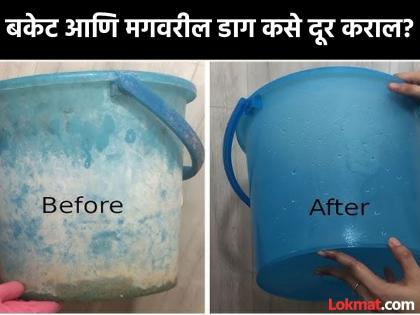 Cleaning Tips : How to clean bathroom buckets and mugs | बाथरूममधील बकेट आणि मगावरील काळे-पिवळे डाग दूर करण्याचे सोपे उपाय, एकदा कराच!