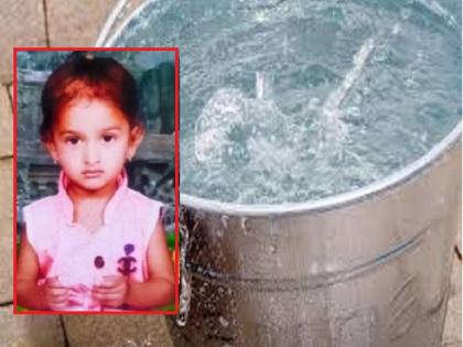 A heartbreaking ending of a little girl who fell into a bucket which is attached with heater | तोल जाऊन चिमुकली पडली हिटर लावलेल्या बादलीत; झाला हृदयद्रावक अंत