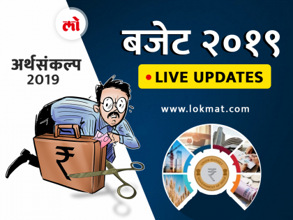 Budget 2019 LIVE Updates : देशाच्या विकासाला चालना देणारा अर्थसंकल्प - अमित शहा | Budget 2019 LIVE Updates : देशाच्या विकासाला चालना देणारा अर्थसंकल्प - अमित शहा