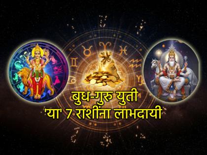 बुध गुरु युती २०२५: बुध-गुरुचा शक्तिशाली नवपंचम राजयोग; 'या' ७ राशींचा सुखाचा काळ होणार सुरु