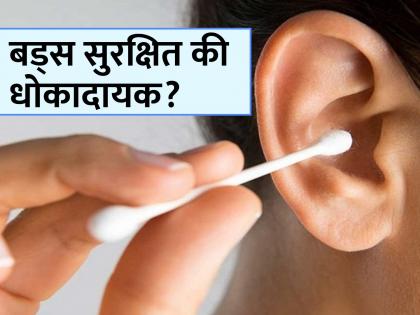 is it earbuds safe to use or not for clearing ears can harm yours ears lets see what experts says  | कान साफ करण्यासाठी इअर बड वापरावा का? जाणून घ्या तज्ज्ञांचे मत