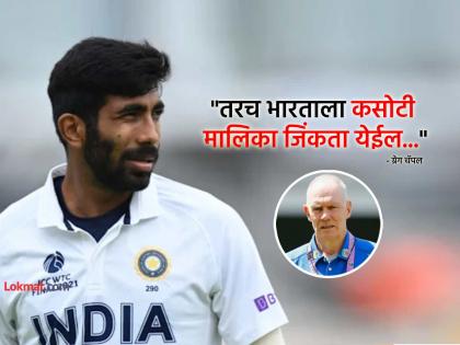 Greg Chappell wants Kuldeep Yadav Arshdeep Singh in place of Jasprit Bumrah in Team India Playing XI for IND vs ENG 2nd Test | IND vs ENG: जसप्रीत बुमराहला बाहेर बसवा, 'या' गोलंदाजाला संघात घ्या; अनुभवी ग्रेग चॅपल यांचा सल्ला