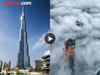 Amazing view of clouds from top floor of burj khalifa video viral | बुर्ज खलिफाच्या टॉप फ्लोरहून असा दिसतो खालचा अद्भुत नजारा, बघा व्हिडीओ!