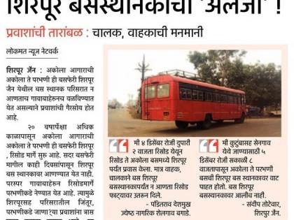 Lokmat's introspection: Akola to Parbhani Busi came to Shirpur bus stand | लोकमतची दखल : अकोला ते परभणी बसफेरी शिरपूर बसस्थानकात आली