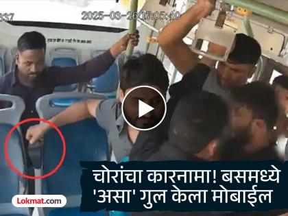 delhi bus passenger phone stolen by group of pickpockets recorde in cctv video goes viral | Video - एक, दोन नव्हे तर चोरांची अख्खी गँगच; काही सेकंदात खिशातून लंपास केला फोन अन्... delhi bus passenger phone stolen by group of pickpockets recorde in cctv video goes viral | Video - एक, दोन नव्हे तर चोरांची अख्खी गँगच; काही सेकंदात खिशातून लंपास केला फोन अन्...