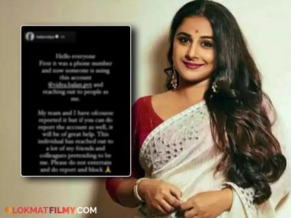 Bollywood actress vidy balan victim of fake instagram handle appels fans report and block  | आधी फोन नंबर आणि आता डुप्लिकेट इन्स्टाग्राम अकाऊंट! विद्या बालन चिंतेत, म्हणाली...