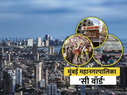 Mumbai municipal corporation 'C Ward' Ward which is the commercial center of the mumbai city | मुंबई महानगरपालिका 'सी वॉर्ड'; शहराचे व्यावसायिक केंद्र असलेला वॉर्ड