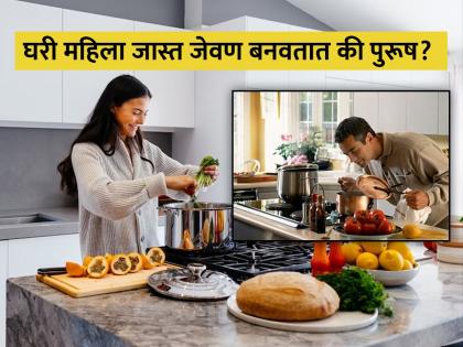 Women or men who cook more at home surprising figures in the survey | घरी जास्त महिला जेवण बनवतात की पुरूष? सर्वेमधून हैराण करणारा खुलासा