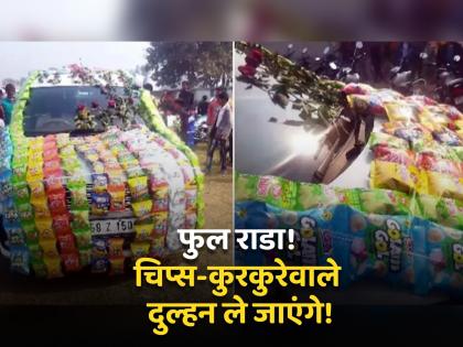 VIDEO : Groom's car decorated not with flowers but with packets of chips | VIDEO : फुलांनी नाही तर चिप्सच्या पॅकेट्सने सजवली नवरदेवाची कार, वरात घेऊन गेला आणि...