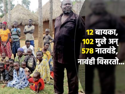 Yuganda man had 12 wives 102 children 578 grandchildren forgets his children names | 12 बायका, 102 मुले अन् 578 नातवंडे, विसरून जातो आपल्या मुलांच नावे....