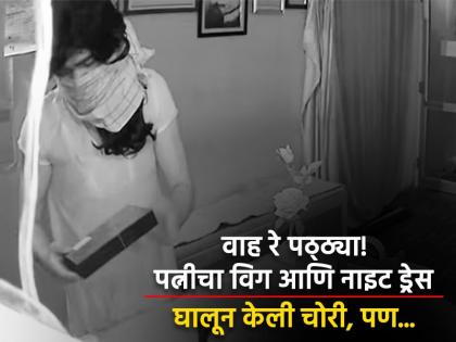 Telangana : Man robbed a shop wearing his wife wig and night dress see cctv footage | आता बोला! पत्नीचा विग आणि नाइट ड्रेस घालून दुकानात केली चोरी, कारण वाचून व्हाल हैराण