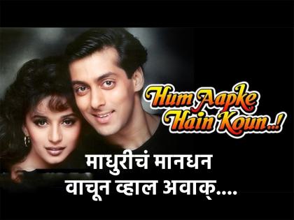 Madhuri Dixit was no 1st choice of Hum Aapke Hain Koun for movie director | ‘हम आपके हैं कौन’साठी सलमानपेक्षाही जास्त माधुरीने घेतलं होतं मानधन, रक्कम वाचून व्हाल अवाक्...