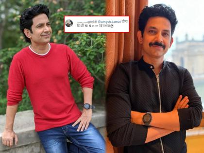 marathi actor umesh kamat new post share new look | नको, मला क्युट उमेशच आवडतो...; उमेश कामतचा नवा लुक पाहून चाहते ‘सैराट’