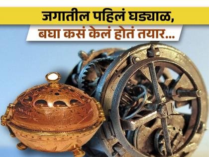 The oldest watch in the world, Know how its made | हे मानलं जातं जगातील पहिलं घड्याळ, कसं आणि कशापासून बनवलं वाचून व्हाल अवाक्...