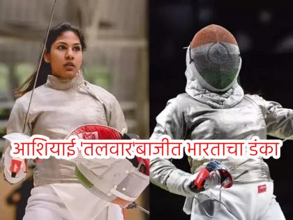 CA Bhavani Devi has become the first Indian athlete to win a medal in the Asian Fencing Championships | अभिमानास्पद! भवानी देवीने रचला इतिहास; आशियाई चॅम्पियनशिपमध्ये पदक जिंकणारी ठरली पहिली भारतीय