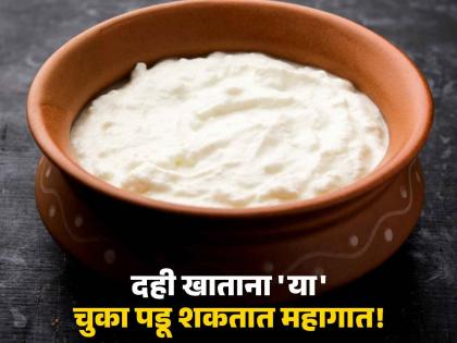 Who should not eat curd know the side effects | दही खाताना अजिबात करू नये 'या' चुका, जाणून घ्या कुणी खाऊ नये दही!