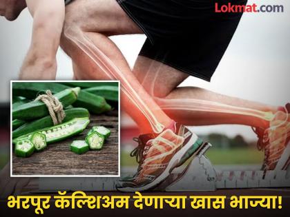 Calcium Reach Food : These foods have more calcium than milk and paneer | दूध-दही-पनीरच कशाला? 'या' भाज्यांमधूनही मिळतं भरपूर कॅल्शिअम, सगळी हाडं होतील मजबूत!