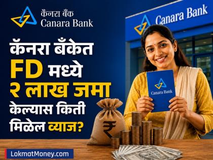Canara Bank मध्ये ४४४ दिवसांच्या FD मध्ये २ लाख जमा केल्यास किती मिळेल व्याज, खात्यात एकूण किती रक्कम येईल? - Marathi News | How much interest will you get if you deposit Rs 2 lakh in a 444 day FD in Canara Bank what will be the total amount in the account | Latest business News at Lokmat.com