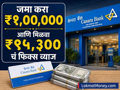 Canara Bank मध्ये जमा करा ₹१,००,००० आणि मिळवा ₹९५,३०० चं फिक्स व्याज, मिळेल सरकारची गॅरेंटी - Marathi News | Deposit rs 100000 in Canara Bank and get a fixed interest of rs 95300 get government guarantee | Latest business News at Lokmat.com