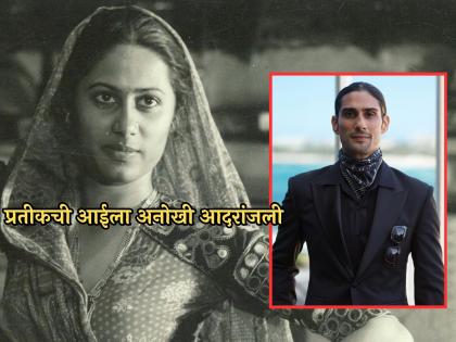 Cannes Festival pratik babbar look based on smita patil kanjivaram saree | प्रतीक बब्बरच्या कान्समधील लूकचं स्मिता पाटीलशी आहे कनेक्शन, लेकाने आईच्या आठवणीत...