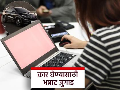 woman adopted unique method to buy car give me these 100 rupees asking for donations online | आयडियाची कल्पना! "मला १०० रुपये द्या ना...", गाडी खरेदी करण्यासाठी महिलेचा 'कारनामा' woman adopted unique method to buy car give me these 100 rupees asking for donations online | आयडियाची कल्पना! "मला १०० रुपये द्या ना...", गाडी खरेदी करण्यासाठी महिलेचा 'कारनामा'
