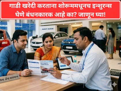 गाडी खरेदी करताना शोरूममधूनच इन्शुरन्स घेणे बंधनकारक आहे का? काय आहे नियम? - Marathi News | Buying a New Car? You Arent Forced to Buy Insurance from the Showroom | Latest business News at Lokmat.com