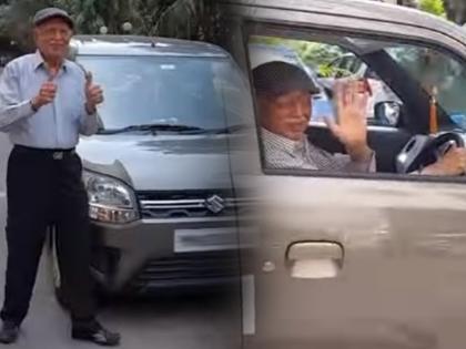 Dreams have no age limit Bought a new car at the age of 83 you will feel emotional after reading his story | स्वप्नांना वयाची मर्यादा नसते! ८३ व्या वर्षी खरेदी केली नवी कार; किस्सा वाचून तुम्हीही इमोशनल व्हाल