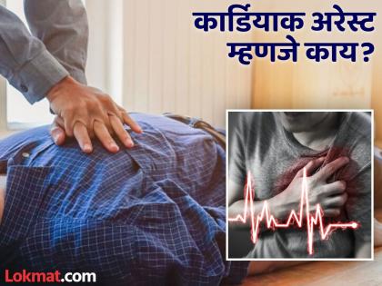 What is cardiac arrest and how to save cardiac arrest patient | जीव वाचवणे कोणालाही शक्य आहे!