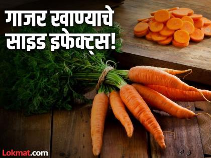 Eating carrots can be harmful for some people, know the side effects | काही लोकांसाठी गाजर खाणं ठरू शकतं नुकसानकारक, जाणून घ्या कुणी खाऊ नये!