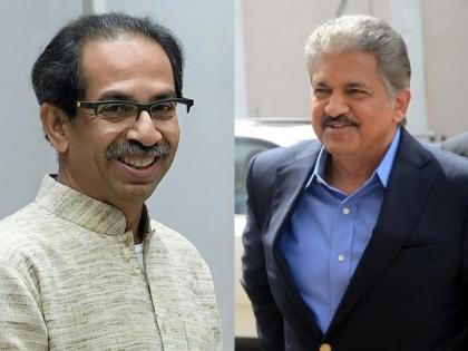 ... So the meeting was useful, Chief Minister Uddhav Thackeray's appreciation from Anand Mahindra | ... म्हणून बैठक उपयुक्त झाली, आनंद महिंद्रांकडून मुख्यमंत्री उद्धव ठाकरेचं कौतुक 