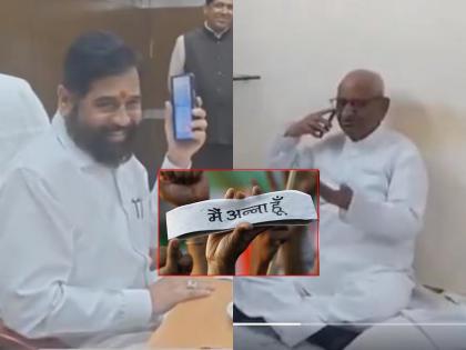 ``Now, we can't afford your movement, so...''; Chief Minister Eknath Shinde's call to Anna Hazare | Video: "आता, तुमचं आंदोलन आम्हाला परवडू शकत नाही, म्हणून..."; अण्णा हजारेंना मुख्यमंत्र्यांचा फोन