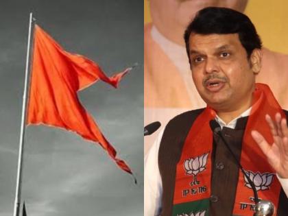 Devendra Fadanvis: The responsibility of protecting the saffron flag is now yours, Fadnavis's attack on Shiv Sena | Devendra Fadanvis: भगव्या झेंड्याच्या रक्षणाची जबाबदारी आता आपली, फडणवीसांचा शिवसेनेवर वार