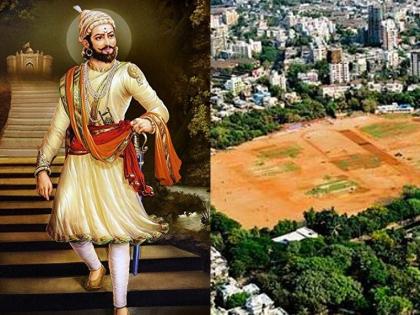 Shivaji Park maintenance at a cost of Rs 3 crore, a contractor to be appointed for 3 years | मुंबईतील शिवाजी पार्कची देखभाल तीन कोटीत, 3 वर्षांसाठी नेमणार ठेकेदार