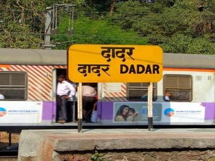 1 to 14 consecutive platforms at Dadar Railway Station; Passengers will get relief | दादर रेल्वे स्थानकात १ ते १४ सलग फलाट; प्रवाशांना मिळणार दिलासा