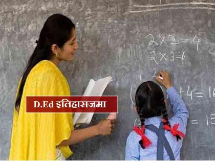 D.Ed course to be closed forever? Changes in the new education policy for teacher | D.Ed कोर्स कायमचा बंद होणार? नव्या शैक्षणिक धोरणात नवा अभ्यासक्रम