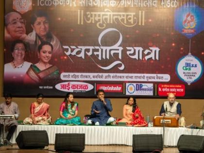 A unique tribute to Marathi women lyricists, musicians and poets through Swargeet Yatra in dombivali | स्वरगीत यात्रेतून मराठी महिला गीतकार, संगीतकार आणि कवयित्रींना अनोखी मानवंदना