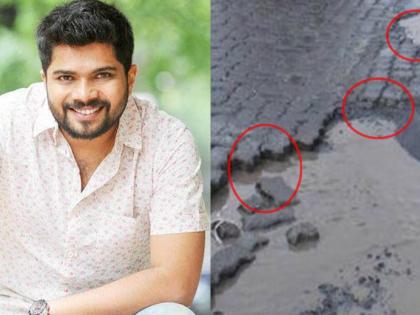 Let's get the next birth of a road contractor, Baba, the actor hemant dhome expressed his desire after tweet pathole of mumbai | पुढचा जन्म रस्ते 'कॉन्ट्रॅक्टर'चा मिळू दे बाबा, अभिनेत्याची उपहासात्मक इच्छा