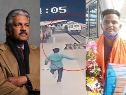 Anand Mahindra also tweeted about mayur shelake who saved life of child on vangani railway station | जिगरबाज मयूर शेळकेंना रेल्वेकडून 50 हजार तर जावाकडून बाईक, आनंद महिंद्रांनीही केलंय ट्विट