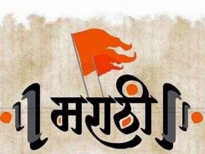 The proposal for the elite status of Marathi is pending with the central government, because... | मराठीच्या अभिजात दर्जाचा प्रस्ताव केंद्र सरकारकडे प्रलंबित, कारण की...