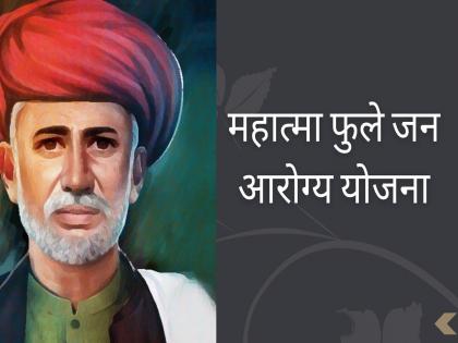 extortion in the name of free treatment; Jyotirao Phule Jan Arogya Yojana | मोफत उपचाराच्या नावाखाली लुबाडणूक; ज्योतिराव फुले जन आरोग्य योजना