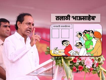 Is 'Talathi' really necessary?, deleted by Telangana CM K chandrashekhar rao, will it be possible in Maharashtra? | Blog: 'तलाठी' खरंच गरजेचा आहे?, तेलंगणाने हटवला, महाराष्ट्रात शक्य होईल?