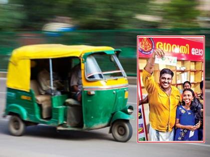 25 crore lottery to auto driver, will enter hoteling | ऑटो चालकाला लागली 'लॉटरी', 25 कोटीचं काय करणारे हेही सांगितलं