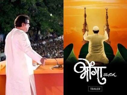 Raj Thackeray: MNS to play 'Bhonga', movie to be released on May 3 by amey khopkar and sandeep deshpande | Raj Thackeray: मनसेच वाजवणार 'भोंगा', 3 मे रोजीच चित्रपट प्रदर्शित करण्याची घोषणा