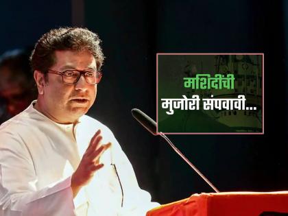 End the siege of mosques... Another teaser of Raj Thackeray from MNS before the meeting | Video: मशिदींची मुजोरी संपवावी... मनसेकडून राज ठाकरेंचा आणखी एक टीझर