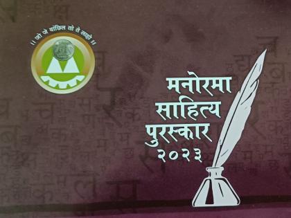 Announcement of Manorama Literature Award; Nine writers will be honored | मनोरमा साहित्य पुरस्काराची घोषणा; नऊ साहित्यिकांचा होणार सन्मान