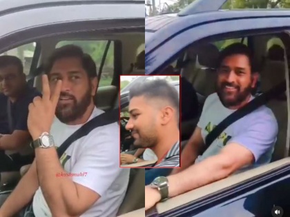 ... When MS Dhoni stops the car on the road and asks for the address; A pleas nt shock to the passer by, video viral | Video: ... जेव्हा धोनी रस्त्यावर गाडी थांबवून विचारतो पत्ता; वाटसरु चाहत्यांना सुखद धक्का