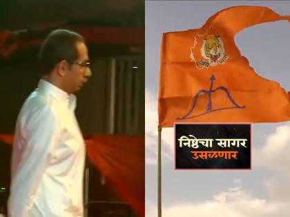 The sea of loyalty will rise... Uddhav Thackeray also responded to the Eknath Shinde group with a teaser, the saffron roar of the gathering. | निष्ठेचा सागर उसळणार... शिंदे गटाला ठाकरेंचंही टीझरनेच उत्तर, दसरा मेळाव्याची भगवी गर्जना